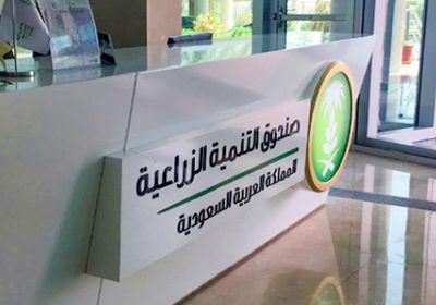 صندوق التنمية الزراعية السعودي يوافق على قروض بـ 600 مليون ريال