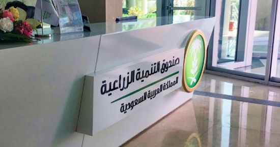 صندوق التنمية الزراعية السعودي يوافق على قروض بـ 600 مليون ريال