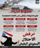 سقوط الحياد.. تقرير الانتهاكات يُغطّي على الغارات السعودية (إنفوجراف)