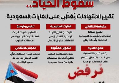 سقوط الحياد.. تقرير الانتهاكات يُغطّي على الغارات السعودية (إنفوجراف)