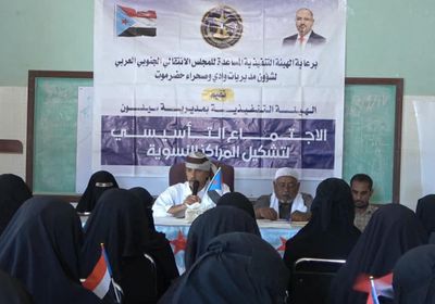 "انتقالي سيئون" يعلن إشهار المركز النسوي في منطقة تريس