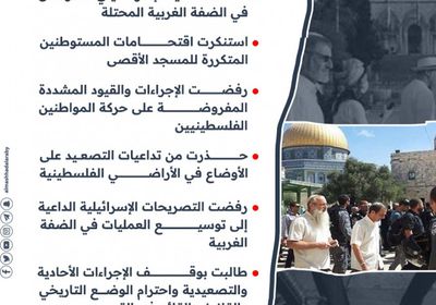 مصر تدين التصعيد الإسرائيلي في الضفة الغربية واقتحامات المستوطنين للأقصى (إنفوجراف)