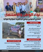 نداء الوطن والاستنفار: الشارع الجنوبي يرفع الجاهزية لمؤازرة قواته (إنفوجراف)