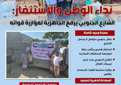 نداء الوطن والاستنفار: الشارع الجنوبي يرفع الجاهزية لمؤازرة قواته (إنفوجراف)
