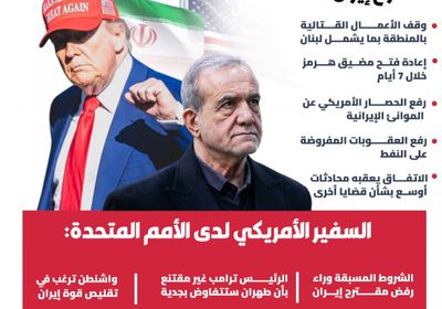 لماذا رفض ترامب عرض إيران بوقف الحرب؟ (إنفوجراف)