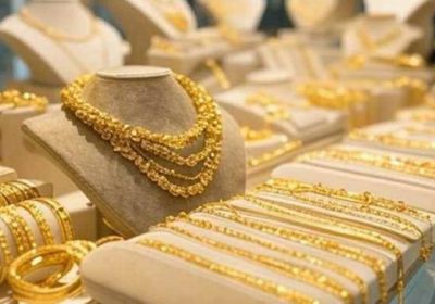 أسعار الذهب اليوم الخميس 1-10-2026 في اليمن