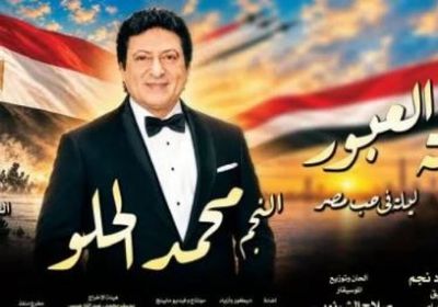 محمد الحلو نجم احتفالية انتصارات أكتوبر على مسرح البالون