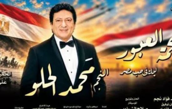 محمد الحلو نجم احتفالية انتصارات أكتوبر على مسرح البالون