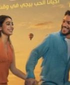نور النبوي وياسمينا العبد يقدمان "ولا كان عالبال" في أكتوبر