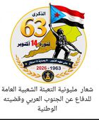 أمانة الانتقالي تعلن الشعار الرسمي لمليونية التعبئة الشعبية العامة