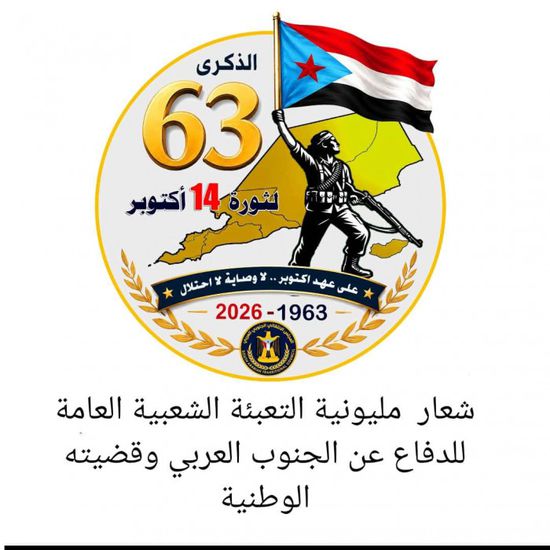 أمانة الانتقالي تعلن الشعار الرسمي لمليونية التعبئة الشعبية العامة