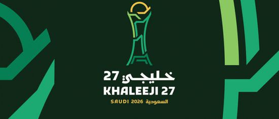 الاتحاد الخليجي لكرة القدم يشيد ببطولة خليجي 27 