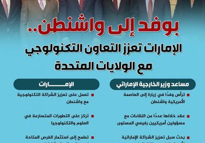 بوفد إلى واشنطن.. الإمارات تعزز التعاون التكنولوجي مع الولايات المتحدة (إنفوجراف)