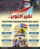 نفير أكتوبر.. الجنوب يعلن التعبئة لمواجهة مخطط التبعية (إنفوجراف)
