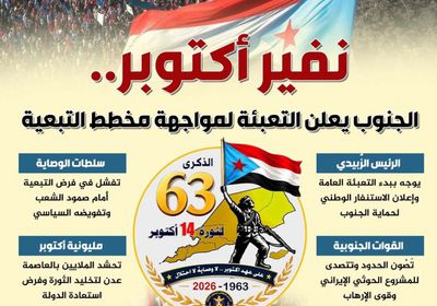 نفير أكتوبر.. الجنوب يعلن التعبئة لمواجهة مخطط التبعية (إنفوجراف)