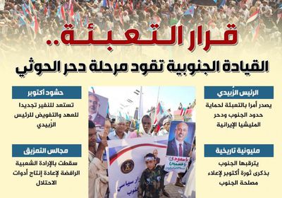 قرار التعبئة.. القيادة الجنوبية تقود مرحلة دحر الحوثي (إنفوجراف)