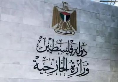 الخارجية الفلسطينية تدين تصعيد اعتداءات المستوطنين على مزارعي الضفة