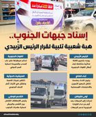 إسناد جبهات الجنوب.. هبة شعبية تلبية لقرار الرئيس الزُبيدي (إنفوجراف)