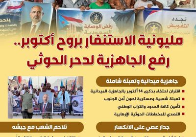 مليونية استنفار بروح أكتوبر.. رفع الجاهزية لدحر الحوثي (إنفوجراف)