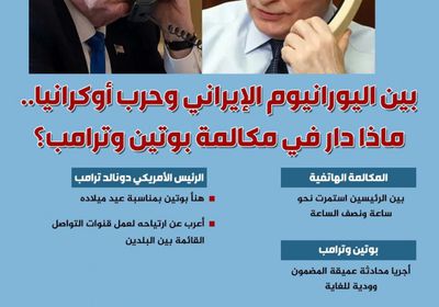 بين اليورانيوم الإيراني وحرب أوكرانيا.. ماذا دار في مكالمة بوتين وترامب؟ (إنفوجراف)