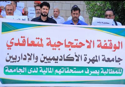 متعاقدو جامعة المهرة يطالبون بصرف المستحقات المتأخرة