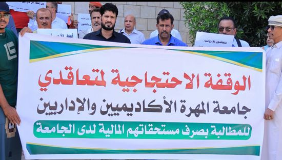 متعاقدو جامعة المهرة يطالبون بصرف المستحقات المتأخرة