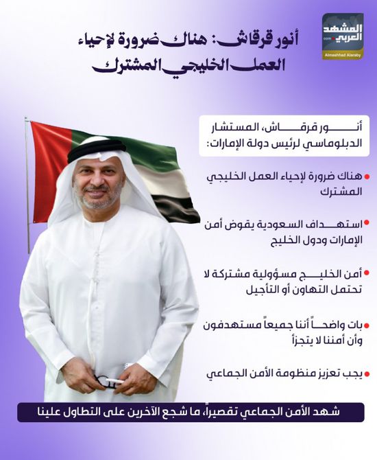 أنور قرقاش: هناك ضرورة لإحياء العمل الخليجي المشترك (إنفوجراف)