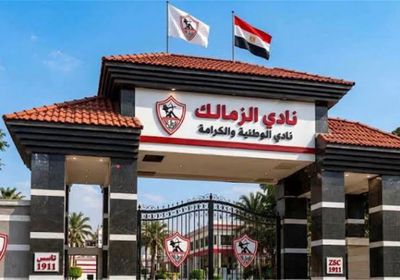 خزينة الزمالك تنتعش بـ 4 ملايين جنيه.. اعرف السبب