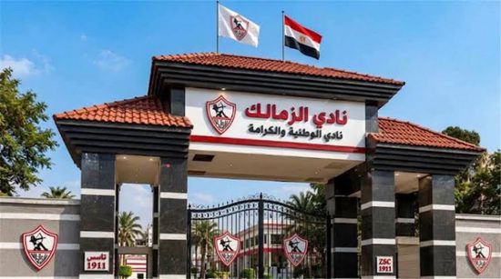 خزينة الزمالك تنتعش بـ 4 ملايين جنيه.. اعرف السبب