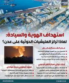 استهداف الهوية والسيادة: لماذا تركز المليشيات الحوثية على عدن؟ (إنفوجراف)