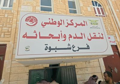 بنك الدم بمستشفى شبوة يطلق نداءً إنسانيا للتبرع وإنقاذ المصابين