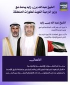 الشيخ عبدالله بن زايد يبحث مع مع وزير خارجية الكويت تطورات المنطقة (إنفوجراف)