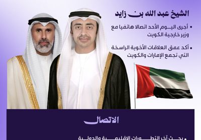 الشيخ عبدالله بن زايد يبحث مع مع وزير خارجية الكويت تطورات المنطقة (إنفوجراف)
