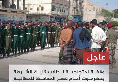وقفة احتجاجية لطلاب كلية الشرطة بحضرموت رفضا للفصل التعسفي