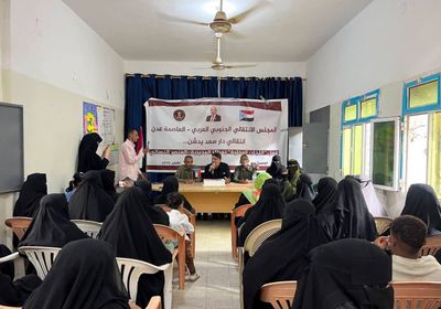 انتقالي عدن يدشن المراكز النسوية في مديرية دار سعد