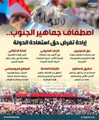 اصطفاف جماهير الجنوب.. إرادة تفرض حق استعادة الدولة (إنفوجراف)