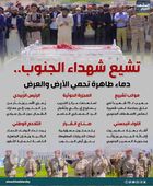 تشيع شهداء الجنوب.. دماء طاهرة تحمي الأرض والعرض (إنفوجراف)