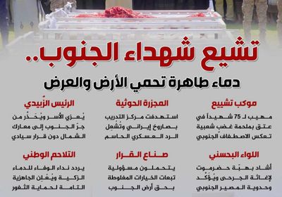 تشيع شهداء الجنوب.. دماء طاهرة تحمي الأرض والعرض (إنفوجراف)