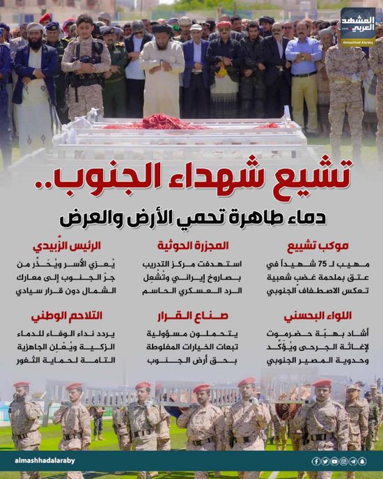 تشيع شهداء الجنوب.. دماء طاهرة تحمي الأرض والعرض (إنفوجراف)