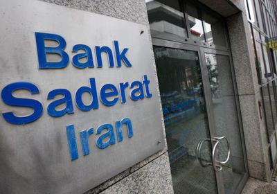 ألمانيا تلغي ترخيص "بنك صادرات إيران" وتأمر بتصفية أعماله
