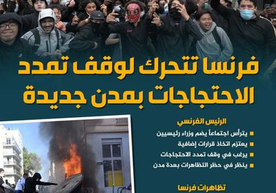 فرنسا تتحرك لوقف تمدد الاحتجاجات بمدن جديدة (إنفوجراف)