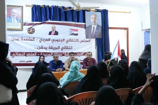 انتقالي عدن يدشن المراكز النسوية في مديرية البريقة