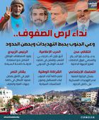 نداء لرص الصفوف.. وعي الجنوب يحبط التهديدات ويحصن الحدود (إنفوجراف)