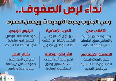 نداء لرص الصفوف.. وعي الجنوب يحبط التهديدات ويحصن الحدود (إنفوجراف)