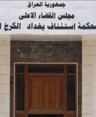 محكمة عراقية تصدر أول أحكامها بحق فرنسيين نُقلوا من سوريا
